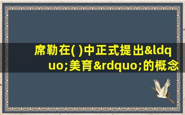 席勒在( )中正式提出“美育”的概念